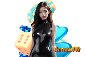 มังกรทอง เว็บตรง